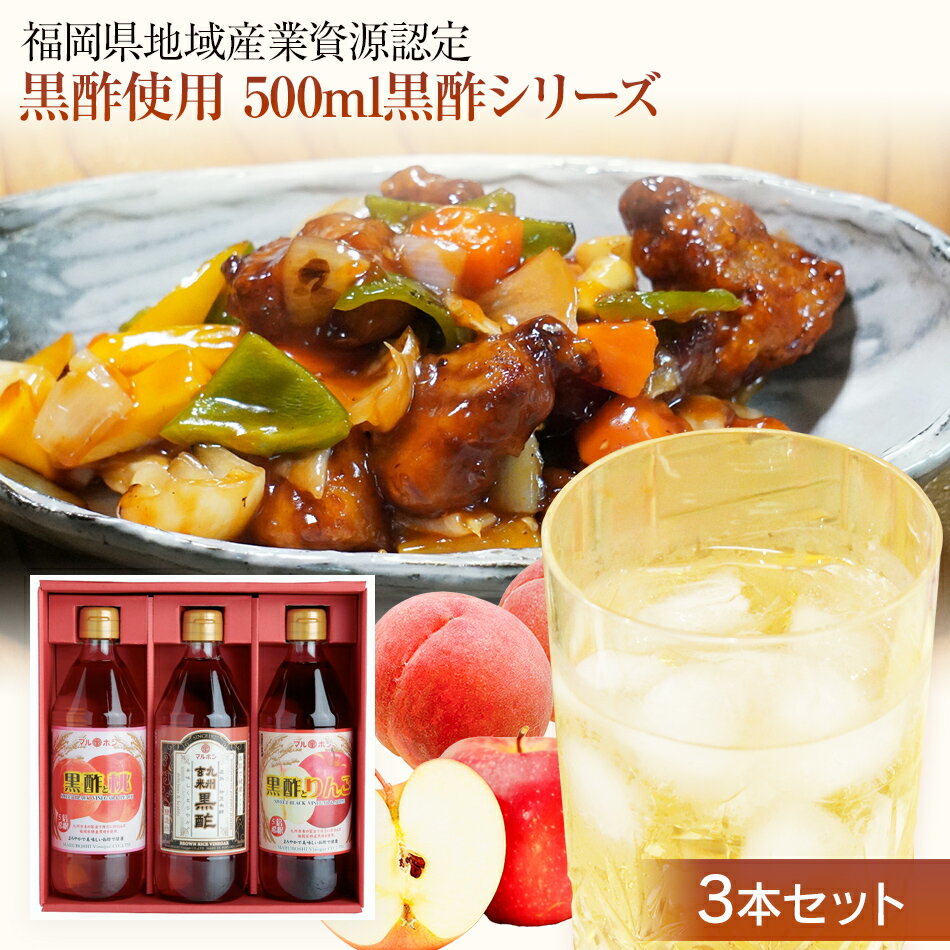 ★地域産業資源認定 黒酢使用★500ml黒酢シリーズ3本セット 黒酢 黒酢ドリンク 飲む酢 お酢 お酢ドリンク 健康ドリンク 酢 ドリンク 飲み物 料理 調味料 お土産 福岡土産 お取り寄せ ご当地 取り寄せ 特産品 田川市 セット