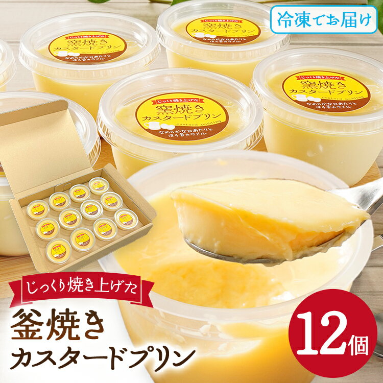 【レビューキャンペーン】プリン じっくり焼き上げた窯焼きカスタードプリン 12個 プリン スイーツ デザート 窯焼きプリン カスタードプリン 冷凍 アイスプリン ぷりん カラメル 洋菓子 おやつ なめらか 卵 1個90g CP2509HM