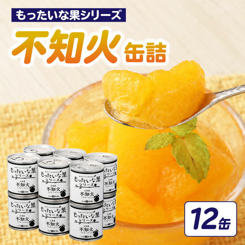 【訳あり】もったいな果シリーズ 不知火 缶詰 5号缶×12缶 セット 国産 しらぬい みかん 蜜柑 ミカン デザート フルーツ缶詰 保存食 非常食 防災 備蓄食 かんづめ フルーツ 果物 身割れ まとめ買い