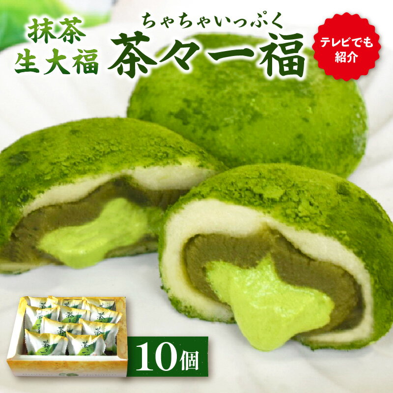 【TVで紹介!】抹茶生大福「茶々一福」 和菓子 スイーツ 生だいふく 生クリーム お餅 抹茶餡