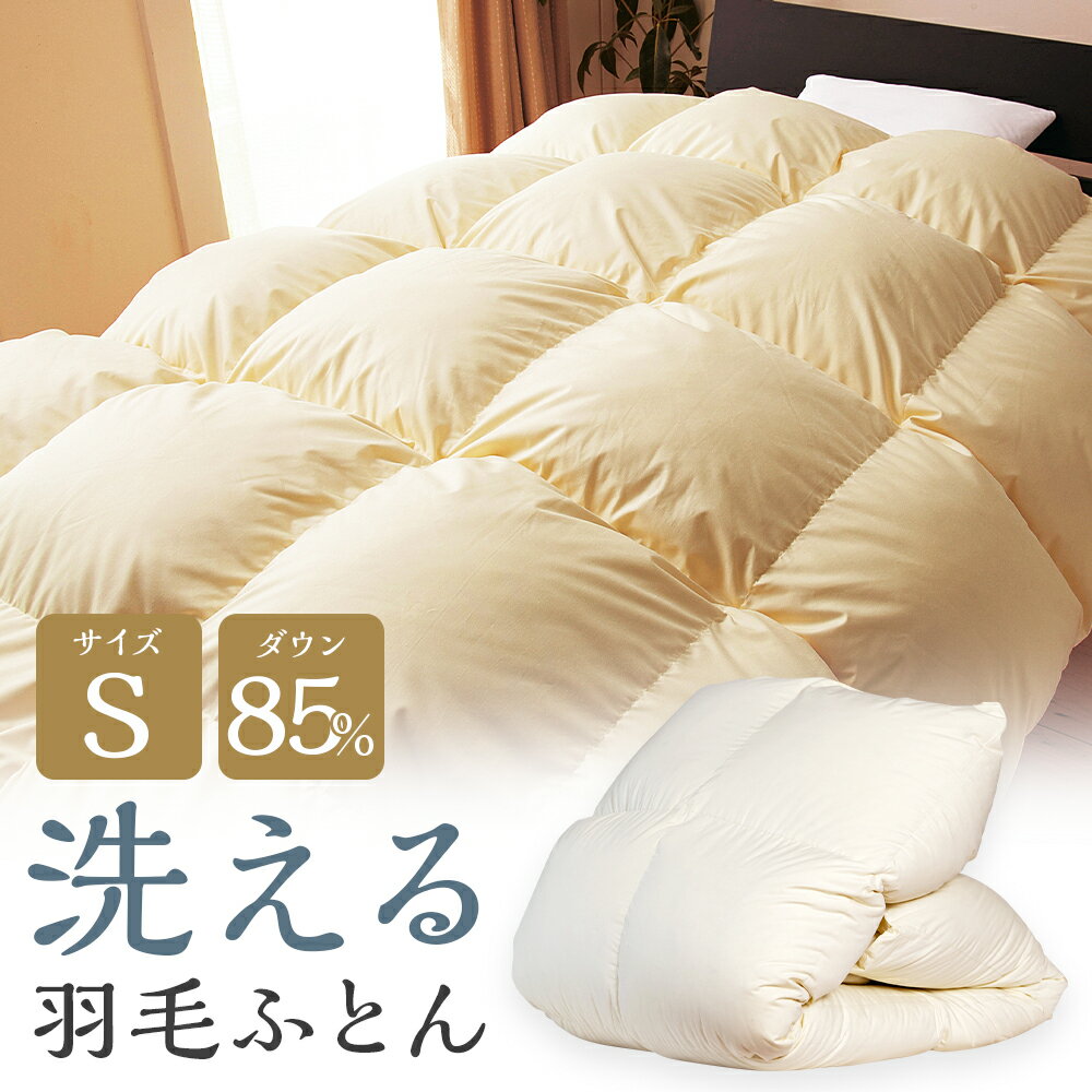 訳あり 洗える羽毛ふとん 本掛け シングル アイボリー 1kg/1.2kg/1.4kg 38000円 ~ 56000円 3万8000円 ~ 5万6000円 選べる羽毛量 ダウン85% 抗菌防臭ダウン使用 節電対策 専用ケース付き 羽毛ふとん 羽毛布団 布団 掛け布団 寝具