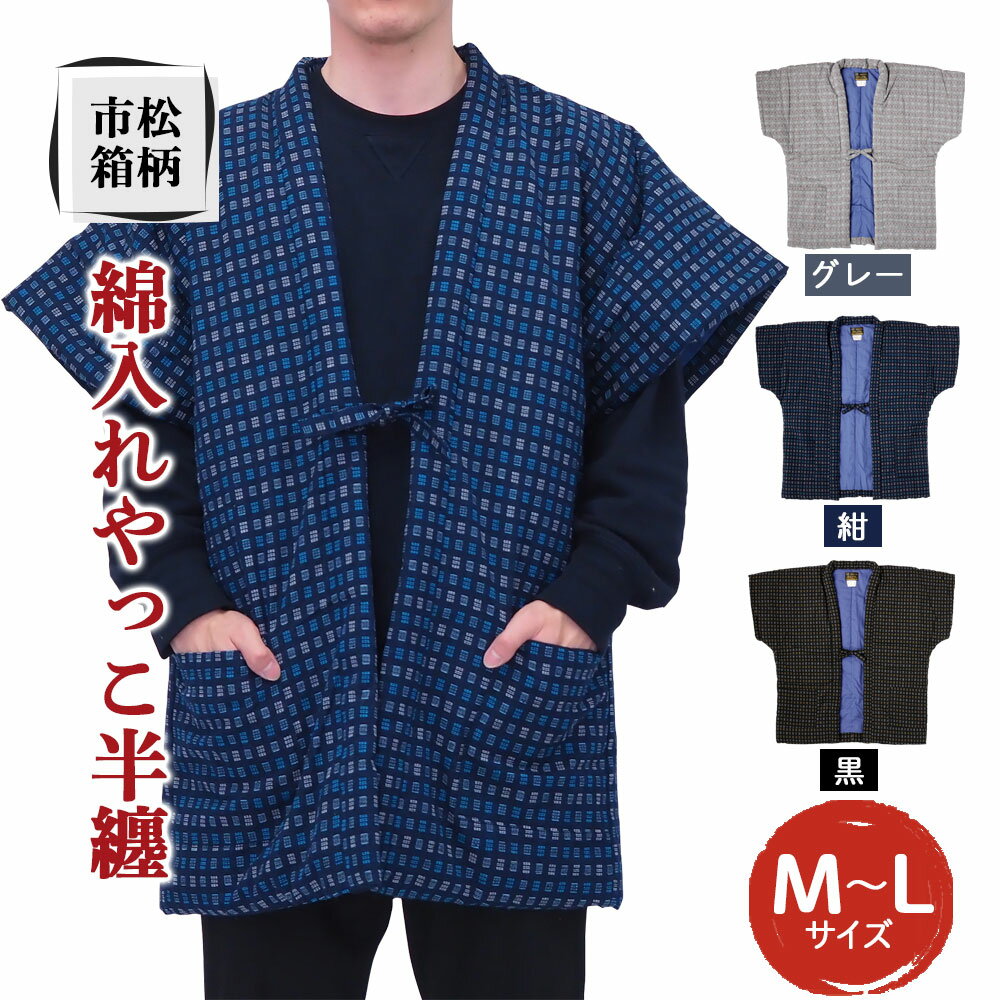 綿入れやっこ半纏 市松箱柄 3色から1色選べる 紺/グレー/黒 半袖 はんてん ファッション M~Lサイズ ポケット付き メンズ レディース 和服 部屋着 送料無料