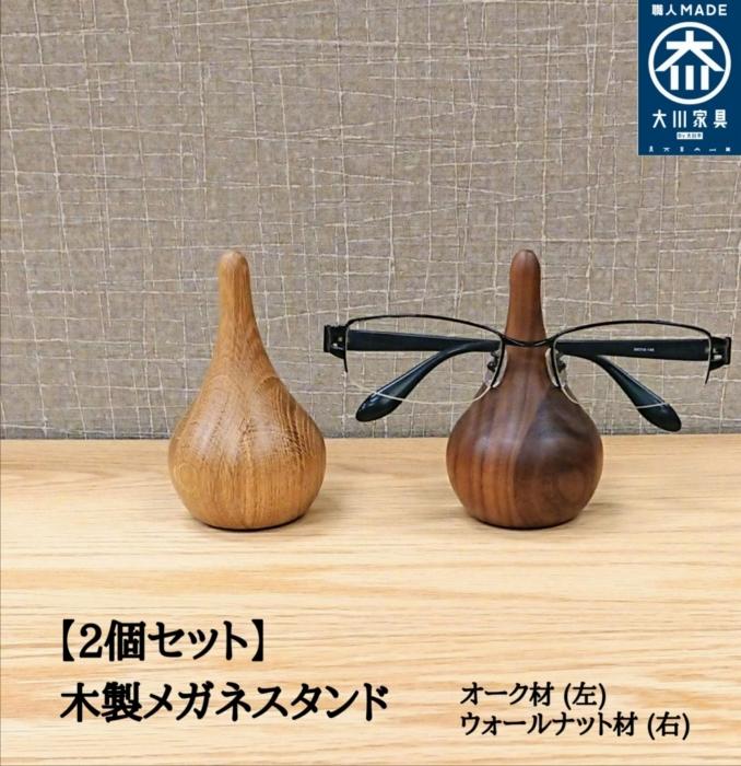 メガネスタンド 木製 メガネ置き 眼鏡 収納 メガネホルダー 2個セット | 大川家具 大川 ふるさと 納税 木製雑貨 アンティーク 天然木 工芸品 高級 木 雑貨 モダン 和風 かわいい 北欧 おしゃれ 日本製 木目 メガネ 眼鏡スタンド