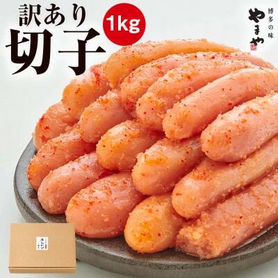 【訳あり】やまや 熟成無着色明太子切子 1kg(ご家庭用)(大野城市)_ 明太子 めんたい めんたいこ 訳アリ わけあり ワケあり 切子 切れ子 福岡 福岡県 大野城市 人気 ふるさと 【配送不可地域:離島】【1105415】