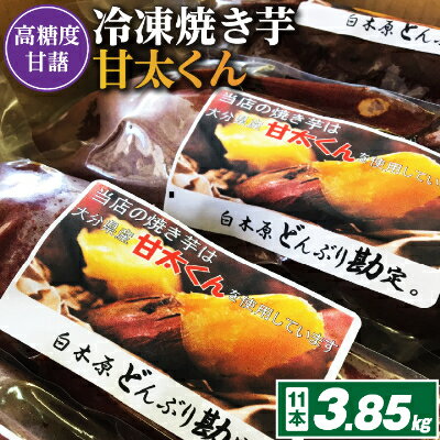 高糖度が自慢のブランド焼き芋_冷凍焼き芋「甘太くん」11本 3.85kg_ 紅はるか から厳選 1本350g以上の大きな 芋 小分け 真空パック ふるさと納税 【配送不可地域:離島】【1107182】