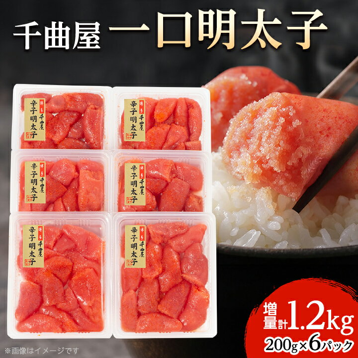 千曲屋 一口明太子 増量 1.2kg 〔 200g × 6P 〕 お裾分け にも! _ 明太子 めんたいこ 辛子明太子 切れ子 1200g 小分け ギフト プレゼント 贈り物 家庭用 送料無料 福岡 からし明太子 魚卵 冷凍 国産 ご飯のお供 【配送不可地域:離島】【1092005】