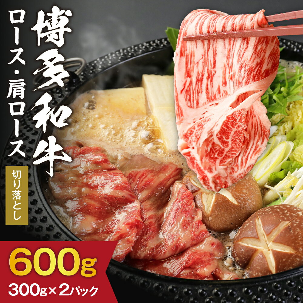 黒毛和牛 (博多和牛) ロース・肩ロース 切り落とし600g(300g×2パック)【伊豆丸商店】_HA0194 送料無料 黒毛和牛 ロース肉、肩ロース 贅沢 切り落とし 柔らかい ジューシー