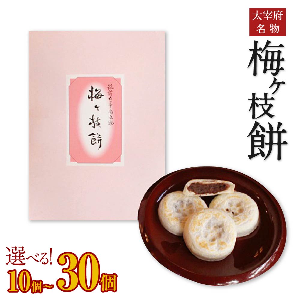 太宰府名物 梅ヶ枝餅 <選べる内容量> 10個 / 20個 / 30個入り うめがえもち もち お菓子 焼餅 和菓子 小豆 あん 餡 国産 九州産 送料無料