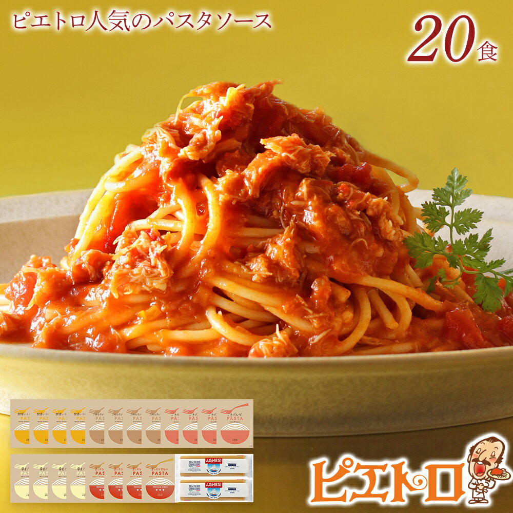 ピエトロ人気のパスタソース20食セット 5種類 スパゲッティ パスタソース 詰め合わせ 食べ比べ レトルト ペペロンチーノ ボロネーゼ ナポリタン カルボナーラ 送料無料