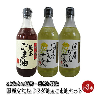 油 セット 国産 なたね油 450g×2本 ごま油 450g×1本 計3本入りギフトセット 植物油 食用油 サラダ油 コク ドレッシング 食卓 贈答品