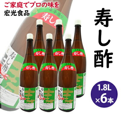 酢 お酢 すし酢 寿し酢 6本セット 宏光食品