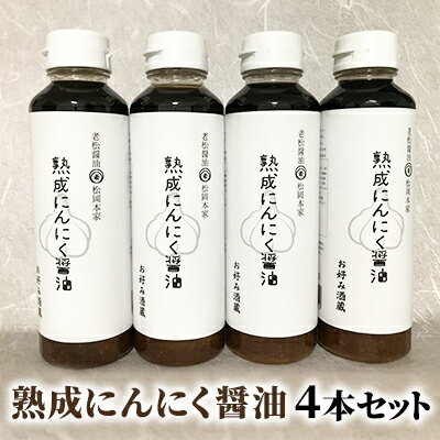 醤油 にんにく醤油 4本セット 朝倉産 にんにく使用 老舗居酒屋 熟成にんにく醤油 しょうゆ