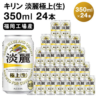 キリン 淡麗 極上(生) 350ml 24本 淡麗生 福岡工場産 お酒 ビール キリンビール 発泡酒 送料無料 ギフト 内祝い ケース キレ コク ダブル仕込製法採用 力強い飲みごたえ
