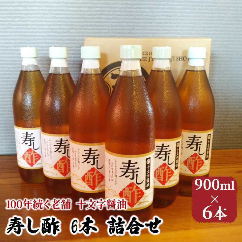 酢 詰め合わせ 900ml×6本 寿し酢 すし酢 お酢 詰合せ 調味料 老舗 十文字醤油