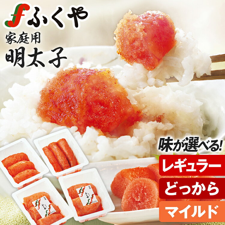 ふくや 味が選べる 明太子 小分け 440g(110g×4) レギュラー どっから マイルド 切れ子 家庭用明太子 たっぷり 個包装 訳あり 辛子明太子 めんたいこ お取り寄せ グルメ 福岡 冷凍