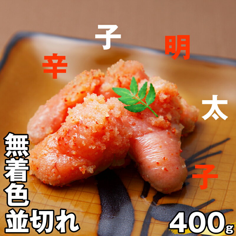 無着色 辛子明太子 並切れ 400g EN001-2【福岡県 須恵町】