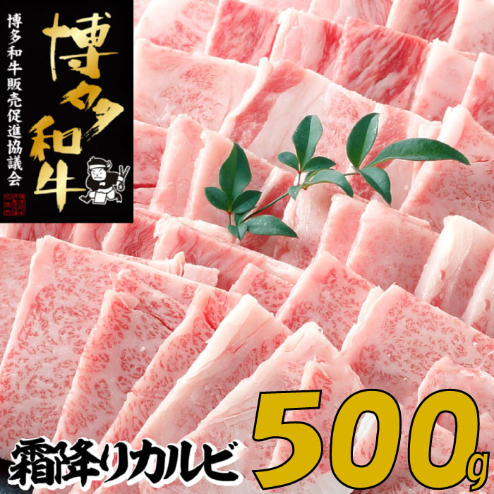 【博多和牛】A4・A5等級こくうま霜降りカルビ焼肉500g【限定2万パック】早いもの勝ち!.A1368