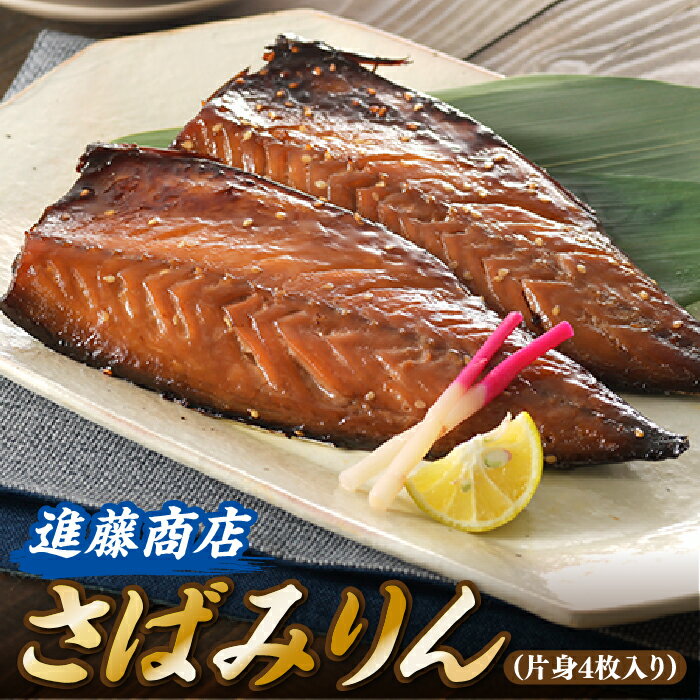 さばみりん(片身4枚入り) 鯖 サバ 醤油漬け みりん干し .ZH128