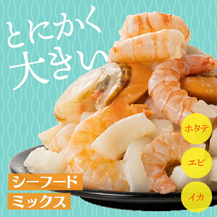 シーフードミックス(ホタテ、エビ、イカ) 冷凍 海鮮 3種類 800g 帆立 えび いか .A1328