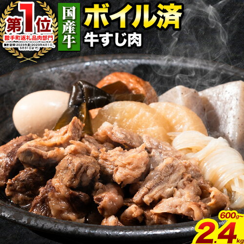 ★便利なボイル済★ 国産 牛の 牛すじ 牛筋 ボイル済 600g 〜 2. 4kg 1袋 300g《60日以内に出荷予定(土日祝除く)》 訳あり すじ肉 牛すじ煮込み 選べる 内容量 牛肉 牛