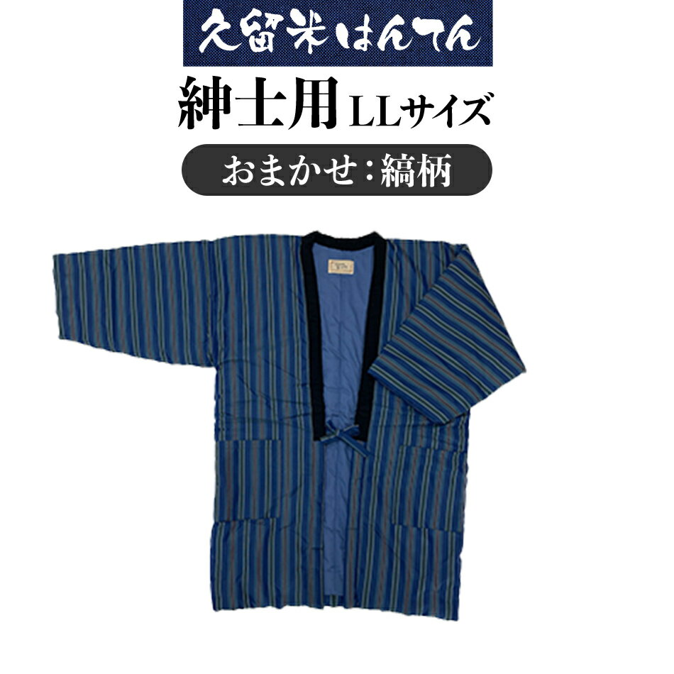 半纏 はんてん 久留米織 久留米はんてん 紳士用 LLサイズ メンズ 男性用 おまかせ 縞柄 ストライプ 黒襟 株式会社桑野 おすすめ 福岡県 大木町 BA045