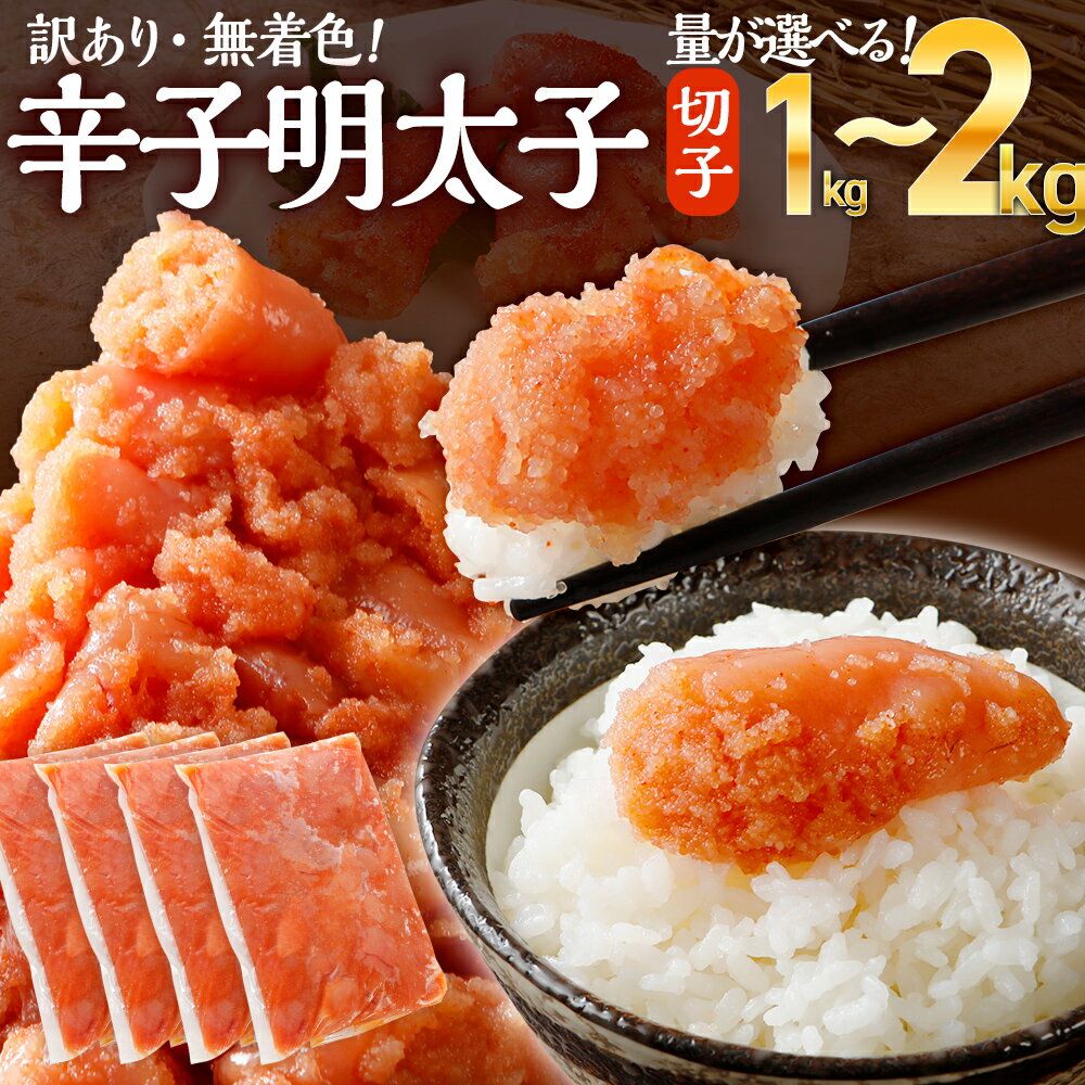 量を選べる!訳あり 無着色辛子明太子 1kg~2kg からし明太子 並切 バラコ込 250g 400g 500g ふるさと 海鮮 ピリ辛 明太子 めんたいこ 小分け 4パック レギュラー味 博多 福岡 グルメ 魚卵 惣菜 おつまみ 晩酌 冷凍 福岡県 大木町 CB002 CB010 CB011