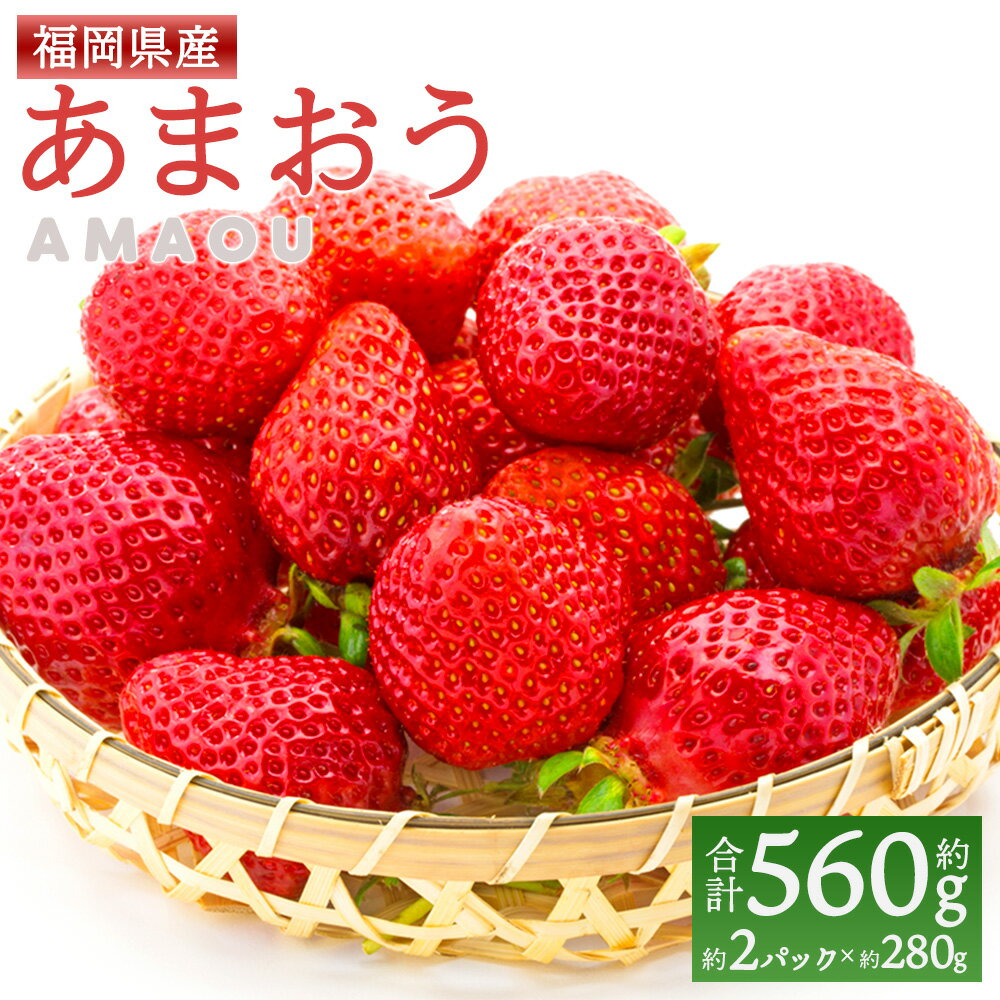 エコファーマー あまおう 約280g×2パック 約560g【数量限定】 苺 いちご イチゴ ストロベリー 果物 フルーツ おやつ デザート 冷蔵 福岡県産 国産 送料無料【2026年1月上旬-3月下旬迄発送予定】