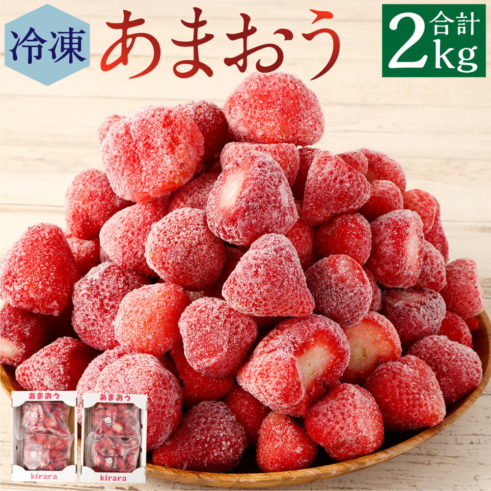 糸田町感謝キャンペーン!値下げしました あまおう冷凍いちご 2kg いちごファームきらら いちご イチゴ 苺 あまおう スムージー 冷凍フルーツ 小分け フルーツ くだもの 果物 冷凍 冷凍果実 福岡県産 送料無料