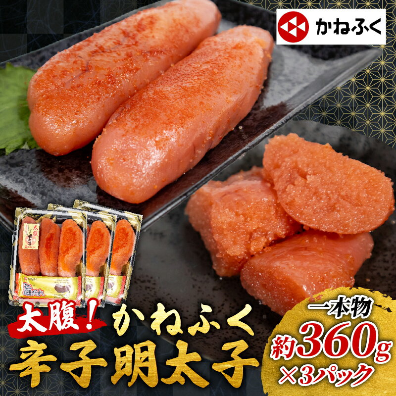 かねふく 特大 明太子 約1kg (360g×3) 辛子明太子 太腹明太 大容量 特大 冷凍 めんたいこ 人気 大量 海鮮 博多 明太子 おかず おつまみ 贈答 ギフト 晩ごはん 夕食 珍味 辛い 一本物 本場 ごはんのお供 大量 福岡 川崎