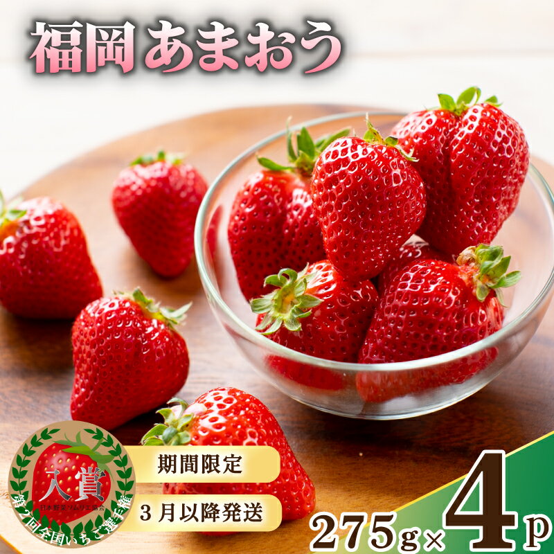 【2026年3月下旬頃から発送予定】いちご あまおう 先行予約 福岡産 約1.1kg 約275g×4パック セット 苺 イチゴ フルーツ 果物 くだもの 春 旬 数量限定 訳あり 形 不揃い 福岡 九州 福岡県 川崎町 【着日指定不可】