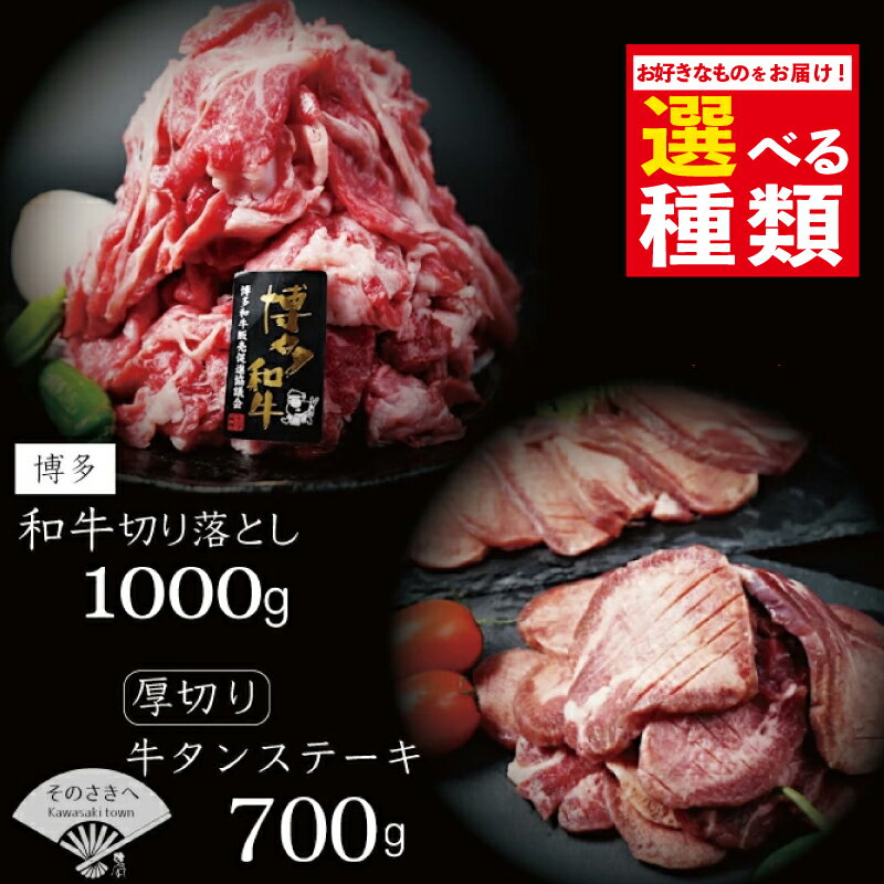 【高評価】選べる 厚切り 牛タンステーキ 700g 博多和牛切り落とし 1,000gセット 冷凍 牛肉 牛タン 人気 黒毛和牛 和牛 惣菜 おかず 切り落とし 便利 小分け 夕食 お肉 極厚 国産 ステーキ 牛たん 福岡県 川崎デリカ