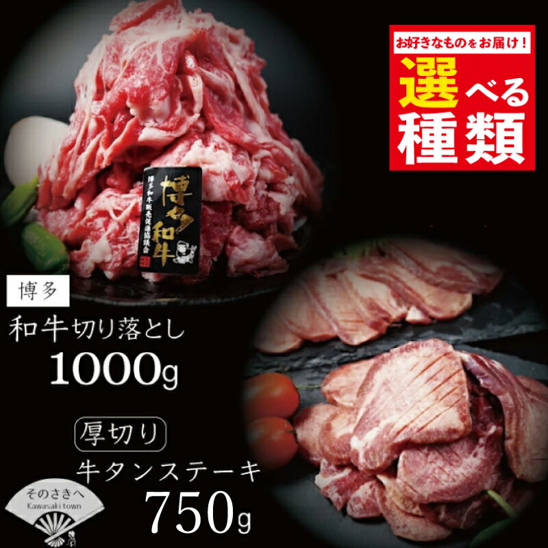 【高評価】選べる 厚切り 牛タンステーキ 750g 博多和牛切り落とし 1,000gセット 冷凍 牛肉 牛タン 人気 黒毛和牛 和牛 惣菜 おかず 切り落とし 便利 小分け 夕食 お肉 極厚 国産 ステーキ 牛たん 福岡県 川崎デリカ