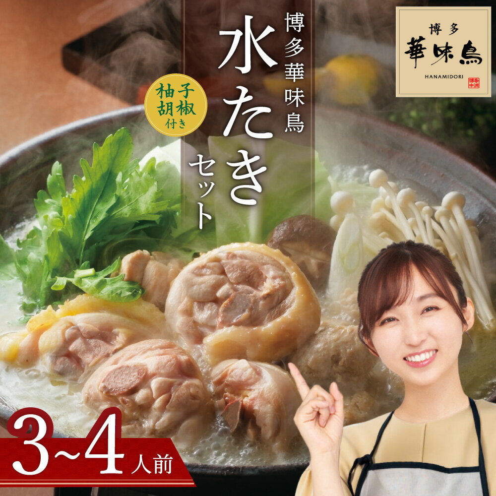 博多 華味鳥 水たき セット(3〜4人前) 有名店 料亭の味 水たき 鳥 切り身 ぶつ切り つくね ぽん酢オリジナル ポン酢 あっさり 博多 中州 本店  2GA1