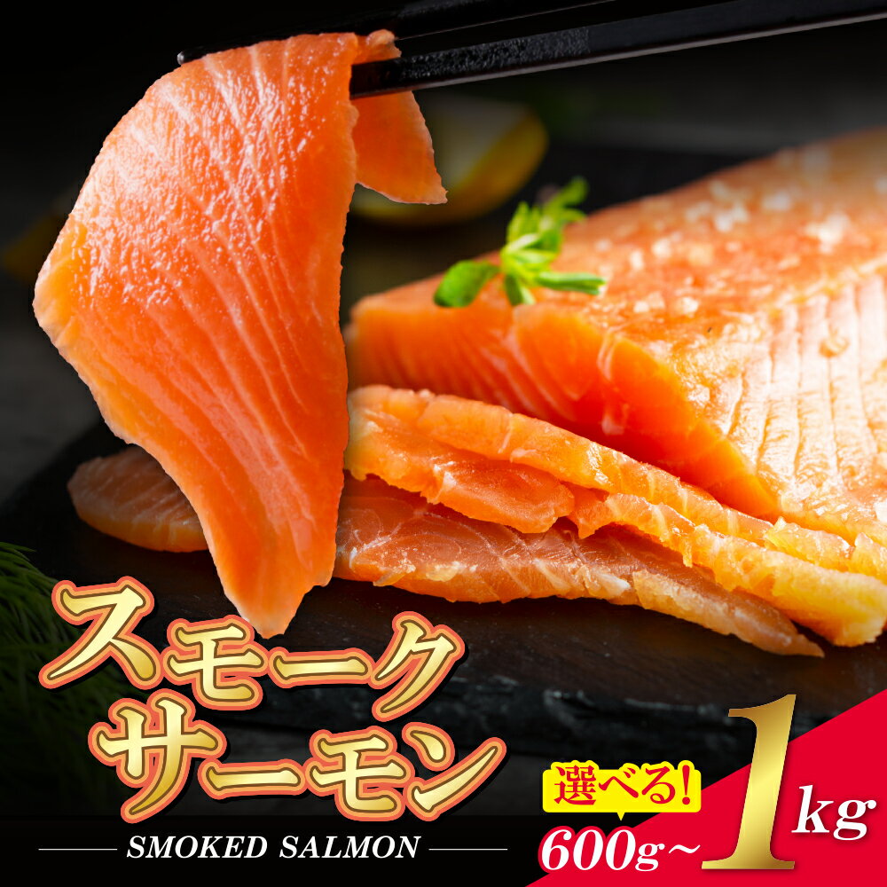 容量選べる 博多若杉 スモークサーモン 600g 1kg 保証 アトランティックサーモン 刺身 鮭 さけ サケ 魚 訳あり ふるさと 海鮮 海鮮食品 魚介類 魚介 家庭用 福岡