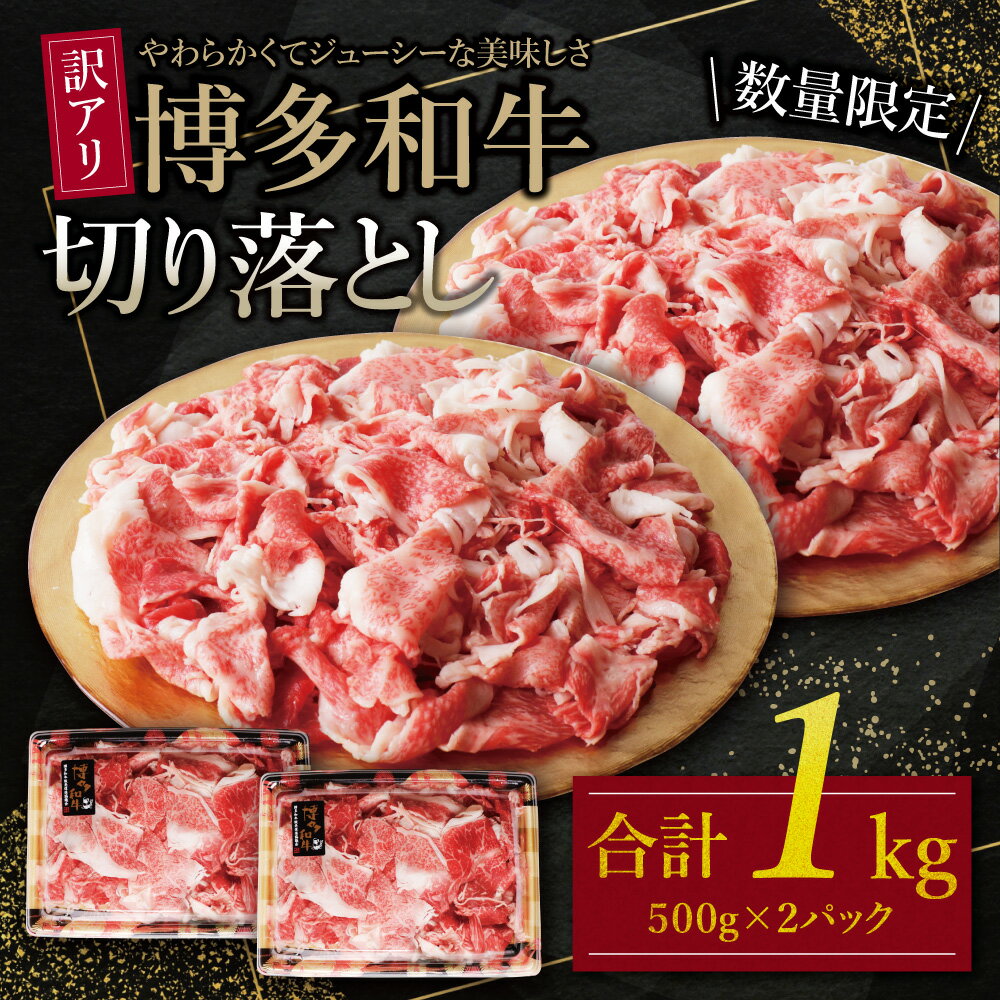 【訳あり】 博多和牛切り落とし1kg (500g×2パック) 規格外 牛肉 国産牛 人気 大好評 切落し 赤身 小分け 冷凍 送料無料 博多若杉