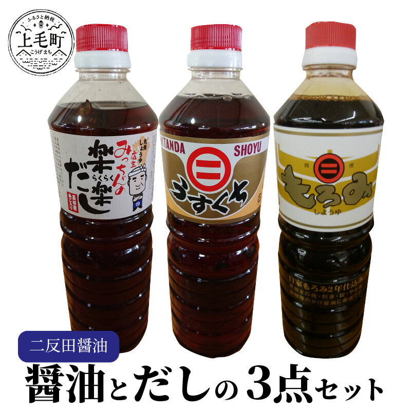 醤油 セット 二反田醤油 だし 3本 もろみ醤油 うすくち醤油 店主みっちゃんの楽楽だし 天然醸造 卵かけご飯 刺身 冷奴 焼き魚 かけ醤油 鍋 お吸い物 つゆ 炊き込みご飯 本格だし うどんだし 麺つゆ 天つゆ お取り寄せ 調味料 九州 福岡 上毛町 送料無料