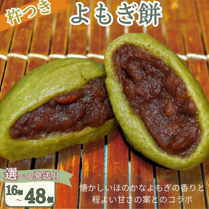 よもぎ餅(粒あん入り)選べる 16個~48個 選べる発送月:B110-057