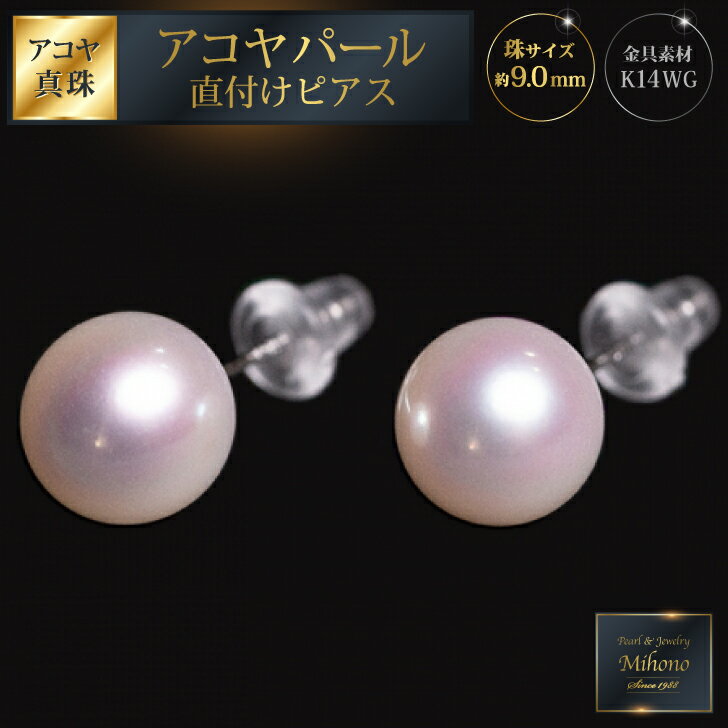 艶エレガント9mmアコヤ真珠直付けピアス:C184-011