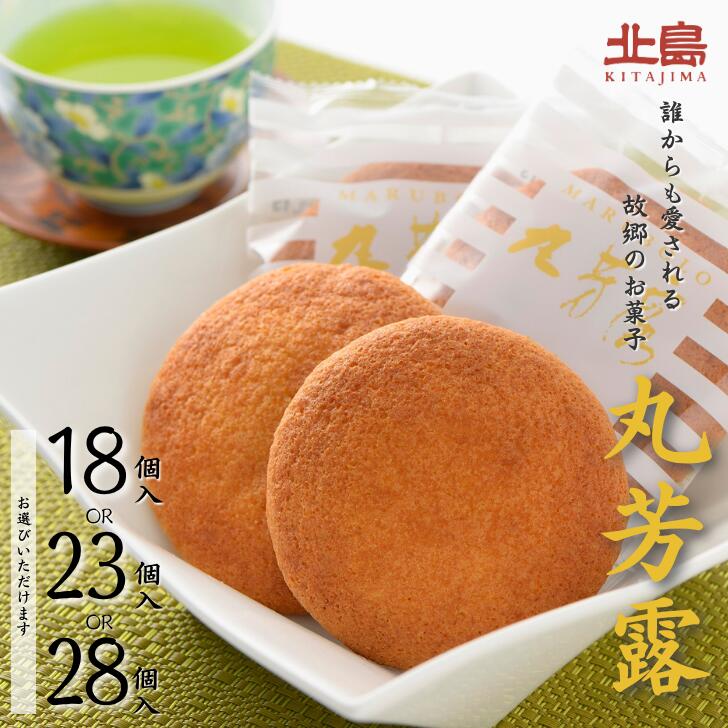 北島の丸芳露(選べる 18個~28個) 菓子 スイーツ 北島 まるぼうろ 銘菓 焼き菓子 個包装 人気 九州 佐賀県 佐賀市:B100-054