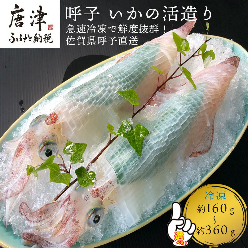 呼子のいか活造り! コリコリ甘い鮮度抜群の透明感!「杯数・グラム数を選べる!」約160g〜250g前後 刺身 ギフト 冷凍※約200gは令和8年5月以降に水揚げがあり次第順次発送をさせていただきます。