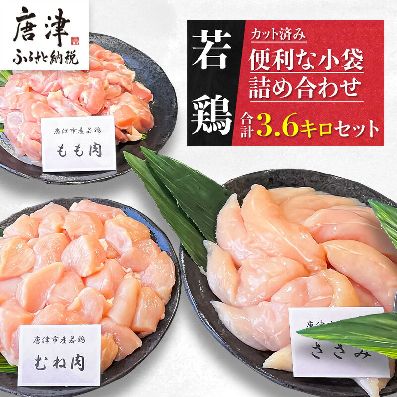 便利な小分け!若鳥カット済「配送月が選べる」もも肉(200g×4袋)・むね肉(200g×7袋)・ささみ(7袋 合計1.4kg) 小袋詰め合わせ(合計3.6kg) 鶏肉 唐揚げ 親子丼 お弁当