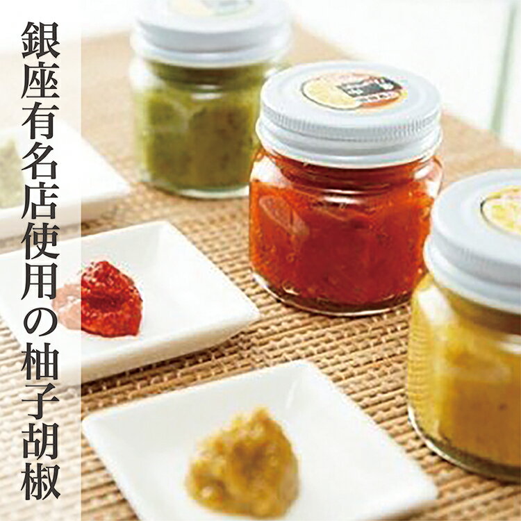 銀座 有名店 使用 の 柚子胡椒 ( ゆずこしょう )A 7個 | 柚子こしょう 辛さ控えめ 中辛 辛口 青柚子 赤柚子 黄柚子 の 3タイプ b-13