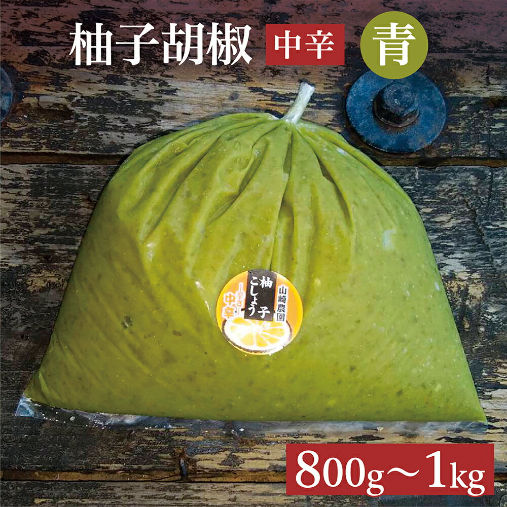 中辛 銀座の超有名店でも使用! 柚子こしょう 800g / 1kg 【青】柚子胡椒 ゆずこしょう 柚子こしょう 柚子 胡椒 佐賀 佐賀県産 b-181