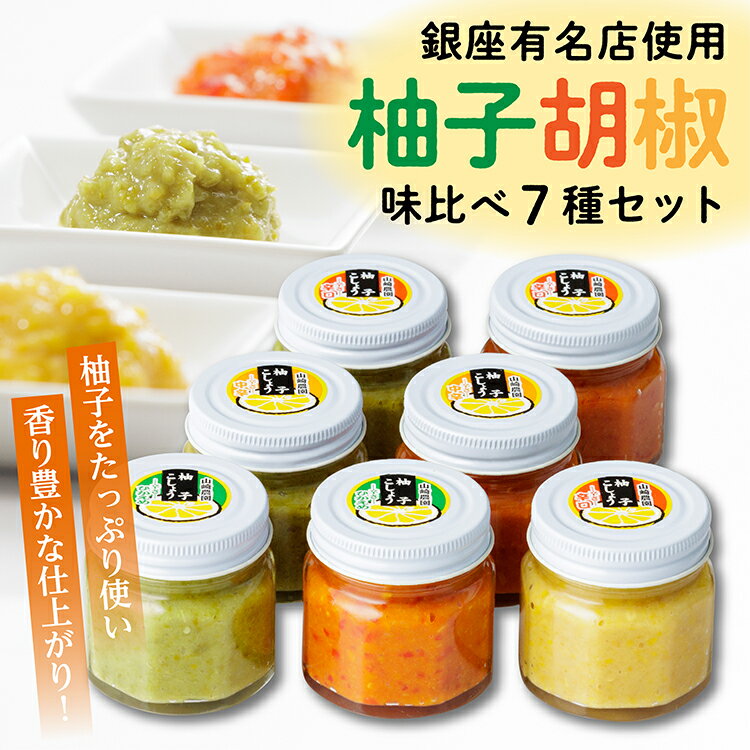 柚子胡椒 ( ゆずこしょう ) 味比べ 7種 セット | 柚子こしょう 辛さ控えめ 中辛 辛口 青柚子 赤柚子 黄柚子 b-207
