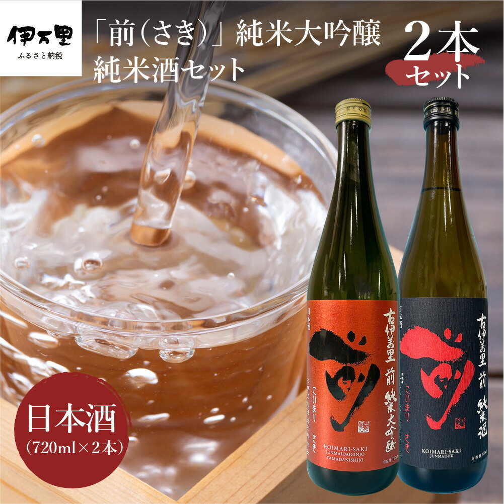 JAL国内線ファーストクラスに採用!「前(さき)純米大吟醸 純米酒セット」(日本酒) 019-D105 【 日本酒 佐賀地酒 酒 お酒 飲み比べ 2本セット 晩酌 純米酒 アルコール やや辛口 四合瓶 嗜好品 冷酒 冷や ぬる燗 日本酒セット 古伊万里 贈り物 嗜好品 】