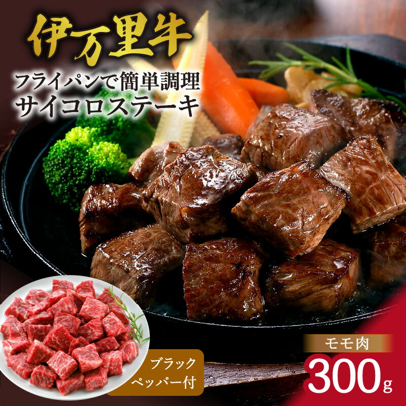 モモ肉を厳選! 伊万里牛 サイコロステーキ 300g 061-J1227 【 佐賀牛 牛肉 ブランド牛 黒毛和牛 モモ肉 赤身 ブラックペッパー付 ギフト 国産黒毛和牛 伊万里牛 お肉 ヘルシー サイコロ ステーキ お手軽 簡単調理 冷凍 プレゼント 誕生日 丸十食品 】