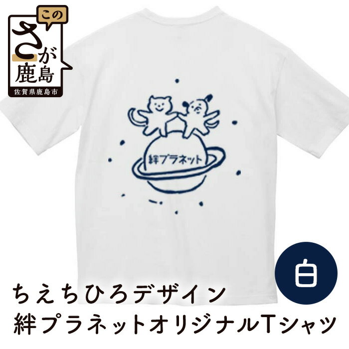 動物愛護団体 絆プラネット オリジナル Tシャツ (サイズL) ちえちひろ 保護猫活動 SDGs 愛 佐賀県 鹿島市 送料無料 B-428