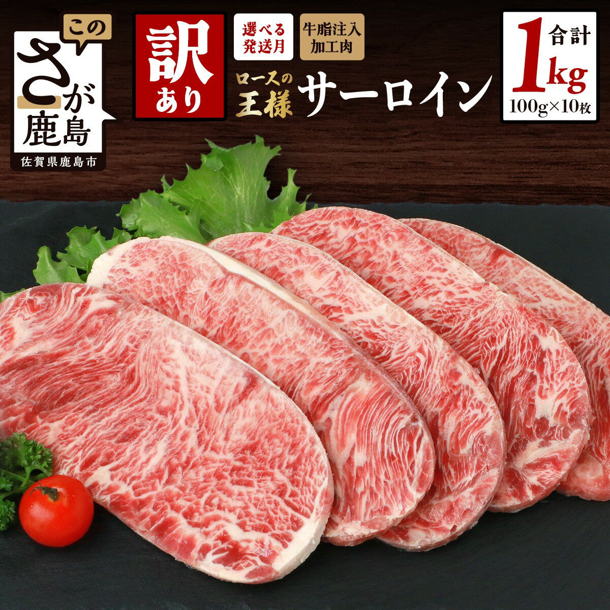 【訳あり】牛肉 サーロインステーキ 1kg (100g×10枚) インジェクション加工 | ふるさと納税 ステーキ 訳あり 牛肉 牛 肉 お肉 サーロイン ステーキ肉 ステーキ 10000円 冷凍 惣菜 佐賀県 鹿島市 人気 送料無料 B-615