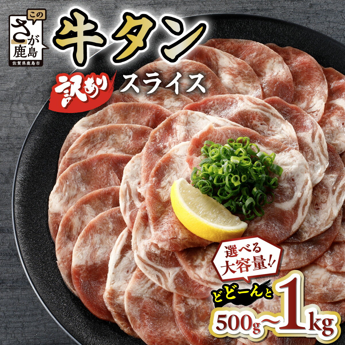 【訳あり】牛タン 薄切り スライス 500g〜6kg 配送月が選べる 単品 / 定期便(牛脂注入加工肉)| ふるさと納税 牛タン 訳あり タン 牛肉 焼肉 肉 牛たん 大容量 BBQ 冷凍 お弁当 佐賀県産 佐賀県 鹿島市 ふるさと 人気 送料無料 B-689