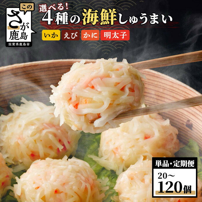★4.62【選べる 内容量】海鮮 しゅうまい セット 4種 各10個 | ふるさと納税 焼売 しゅうまい 中華 かに エビ イカ 明太子 冷凍 国産 贈答用 佐賀県 鹿島市 ふるさと 人気 送料無料 B-33
